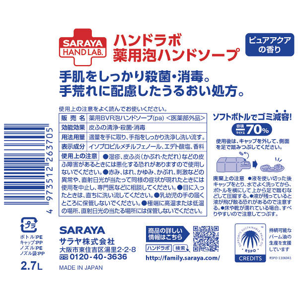 【アスクル】サラヤ ハンドラボ 薬用泡ハンドソープ 業務用2.7L 1個 通販 - ASKUL（公式）
