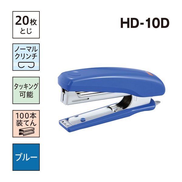 アスクル】マックス ホッチキス HD-10D ブルー 通販 ASKUL（公式）