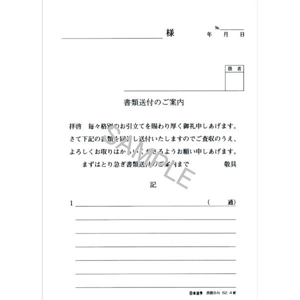 アスクル】日本法令 法令様式/ビジネスフォーム 書類送付のご案内 