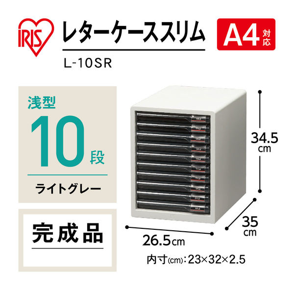 アスクル】アイリスオーヤマ レターケース 浅型10段 ライトグレー L 