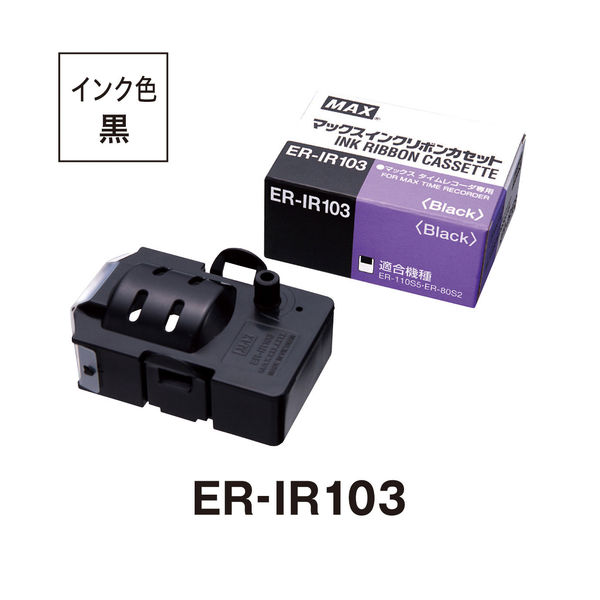 マックス タイムレコーダー用インクリボン ER-IR103 1個 - アスクル