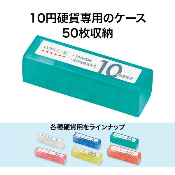アスクル】オープン工業 コインケース 10円用 収納50枚 M-10 通販 ASKUL（公式）