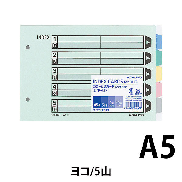 アスクル】コクヨ カラー仕切カード2穴 A5ヨコ 5山 シキ-67 1袋（10組 