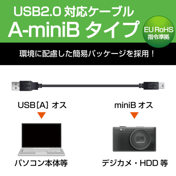アスクル】 エレコム USBケーブル（USB2.0対応）A-miniBタイプ 2m USB（A）-USB(miniB) ブラック/RoHS指令準拠  U2C-JM20BK 通販 - ASKUL（公式）