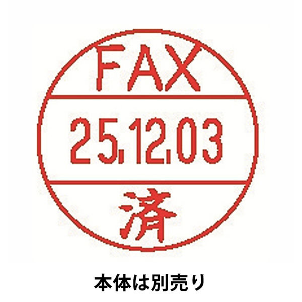 アスクル】シャチハタ 日付印 データーネームEX12号 印面 「FAX済」 XGL-12M-J25 1個（直送品） 通販 ASKUL（公式）