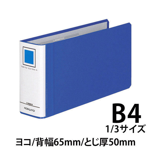 コクヨ チューブファイル エコツインR B4 1/3ヨコ とじ厚50mm 青