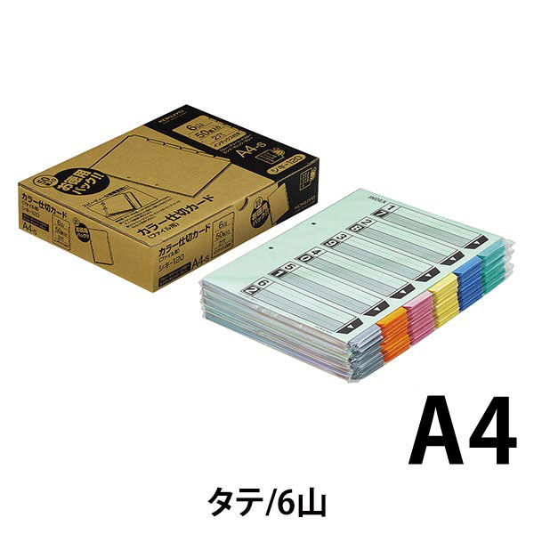 【アスクル】コクヨ（KOKUYO） カラー仕切カード（ファイル用） A4縦 2穴 6山+扉紙 6色 シキ-120 1袋（50組入）（直送品