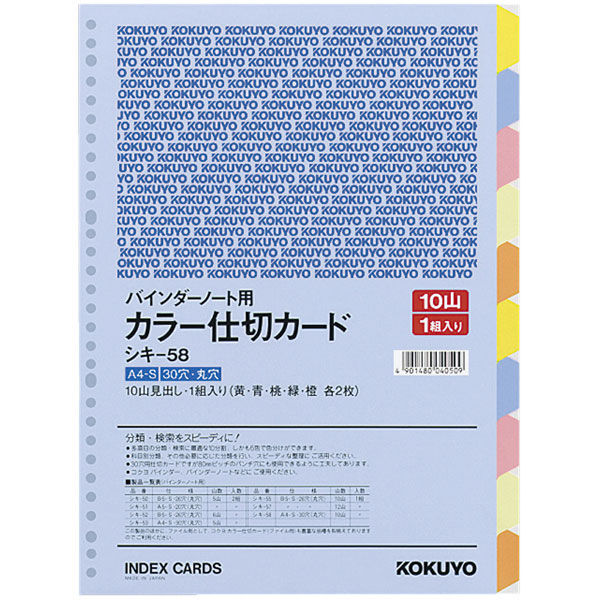 アスクル】コクヨ カラー仕切カードA4S30穴 シキ-58N 1冊 通販 ASKUL（公式）