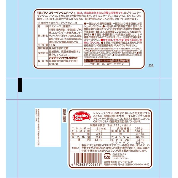 アスクル】 ハマダコンフェクト 栄養機能ウエハース 鉄プラスコラーゲン ココア味 1箱（20枚×10パック入） 通販 - ASKUL（公式）