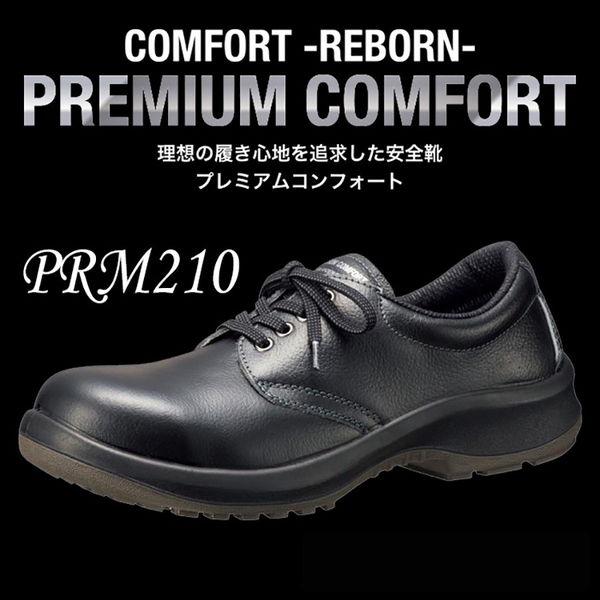 専門店では ミドリ安全 安全靴 プレミアムコンフォート PRM210