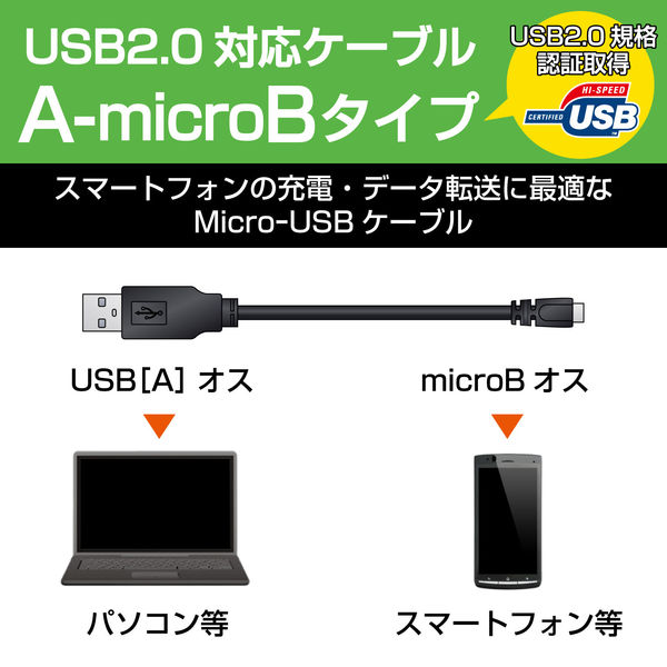 エレコム Micro-USB(AーMicroB)ケーブル U2C-AMB10BK 1個 - アスクル