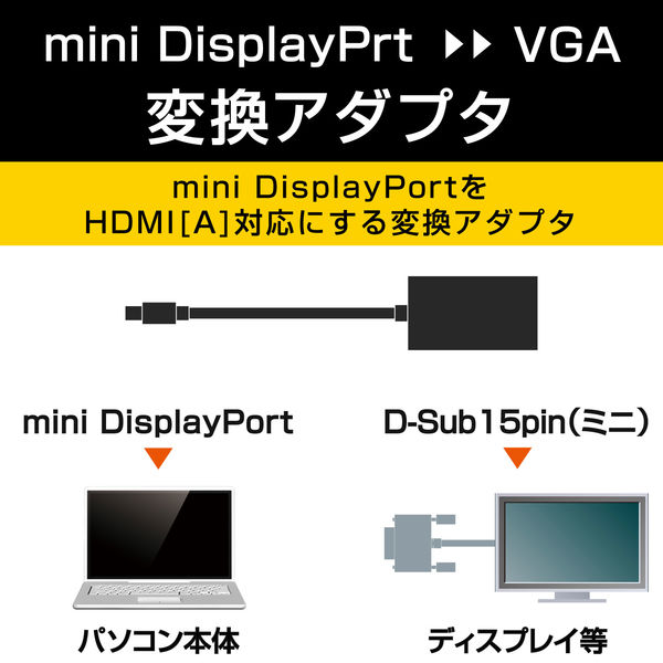 エレコム Mini DisplayPort-VGA変換アダプタ AD-MDPVGABK 1個 - アスクル