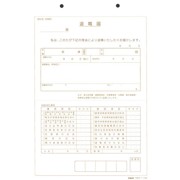 アスクル 日本法令（HOREI） 退職届 B5 30枚 労務32 1冊（取寄品） 通販 - ASKUL（公式）
