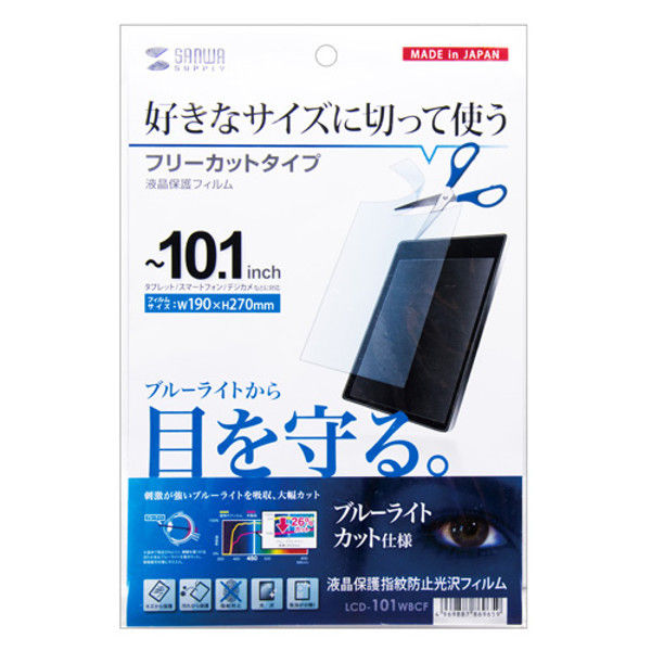 アスクル】サンワサプライ 10.1型まで対応フリーカットタイプブルーライトカット液晶保護指紋防止光沢フィルム LCD-101WBCF 1枚（直送品）  通販 ASKUL（公式）
