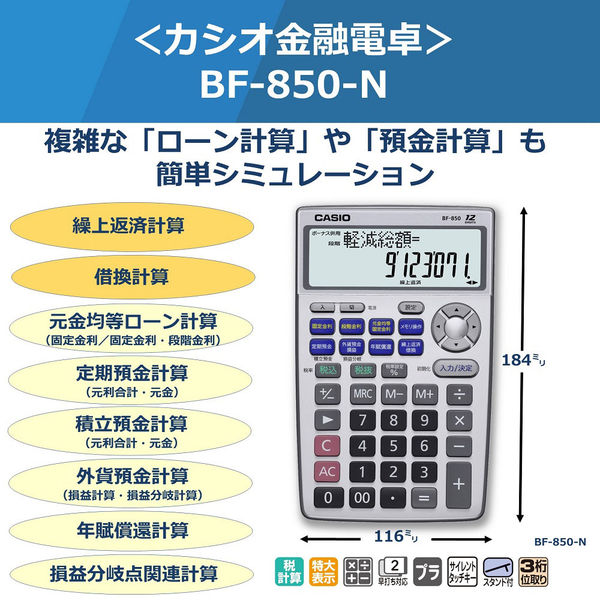 カシオ計算機 金融電卓 BF-850-N