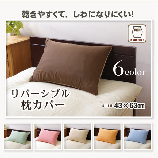 イケヒコ まくらカバー 洗える 『リバ枕カバー63』 グリーン/ライトグリーン 約43×63cm 1個（直送品）