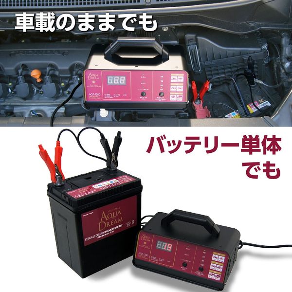 アクアドリーム バッテリー充電器 自動車用バッテリーパルス充電器3