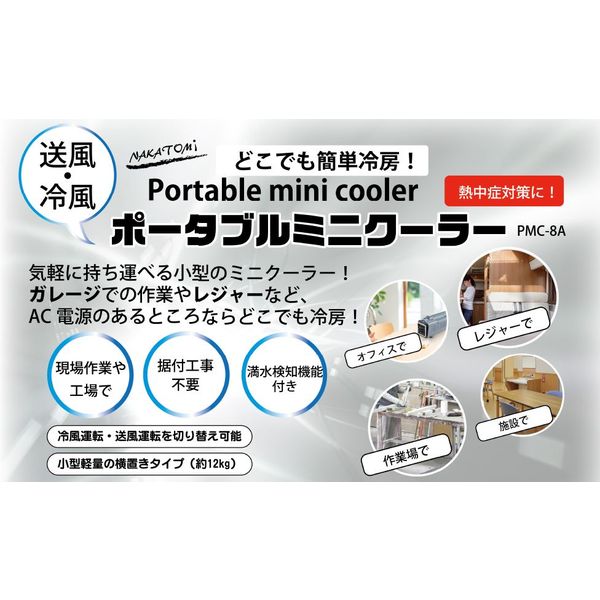 冷暖房/空調 エアコン ナカトミ ポータブルミニクーラー PMC-8A 1台