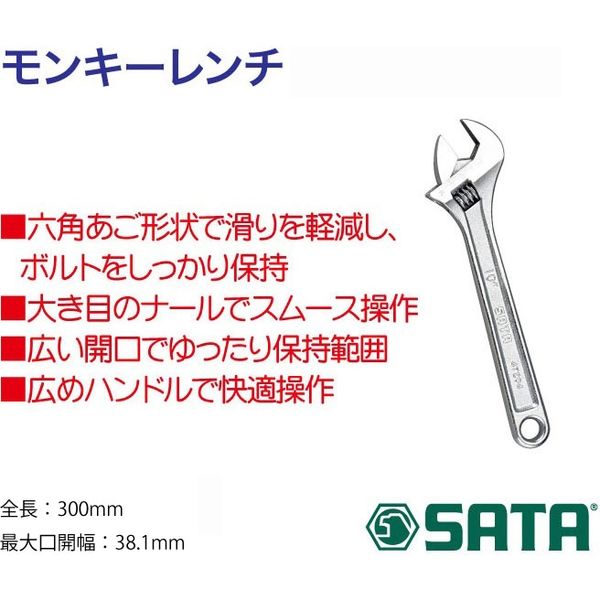 モンキーレンチ12インチ(300mm) RS-47205 1個 SATA Tools（直送品