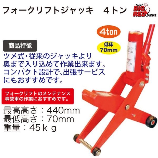 アスクル】Big Red フォークリフトジャッキ4t TC50001 1台（直送品 