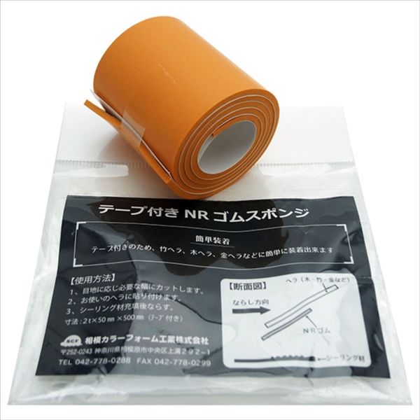 アスクル】相模カラーフォーム工業 テープ付き NRゴムスポンジ オレンジ 50mm×2mm×500mm 4580402040959  1セット（2枚）（直送品） 通販 ASKUL（公式）