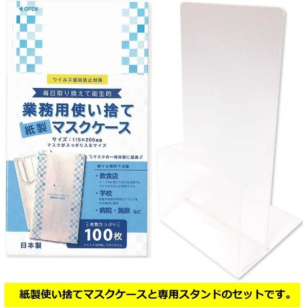 アスクル】日本製 紙製使い捨てマスクケース100枚+スタンドセット DMC
