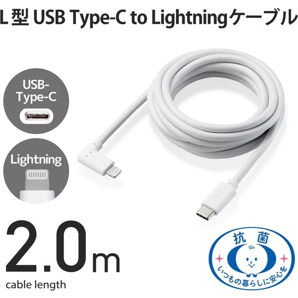 アスクル】エレコム USB C-Lightningケーブル/USB Power Delivery対応/L字コネクタ/抗菌/2.0m/ホワイト  MPA-CLL20WH 1個 通販 ASKUL（公式）