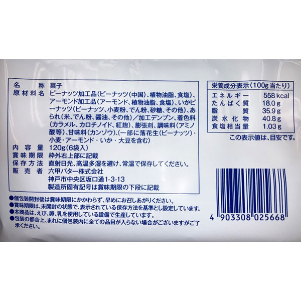 アスクル】QBB おつまみミックス6袋 120ｇ 六甲バター 1パック（6袋入） 通販 ASKUL（公式）