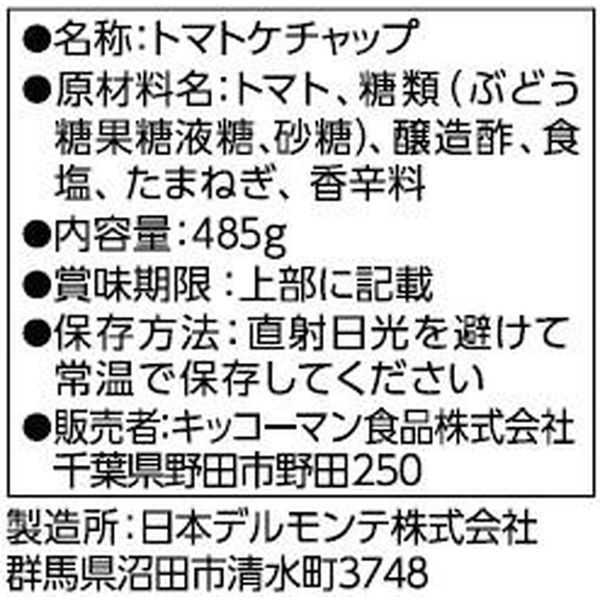 624円 大特価 キッコーマン食品 リコピンリッチ トマトケチャップ 485g×5個