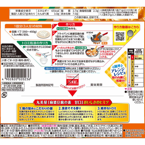 アスクル】丸美屋 麻婆豆腐の素 甘口 162g 1セット（3個入） 通販 ASKUL（公式）
