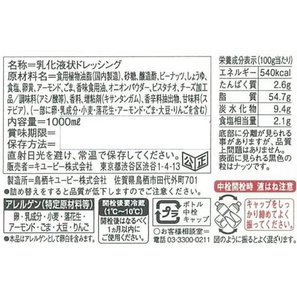 キユーピー 業務用 焙煎ナッツドレッシング(1000ml)