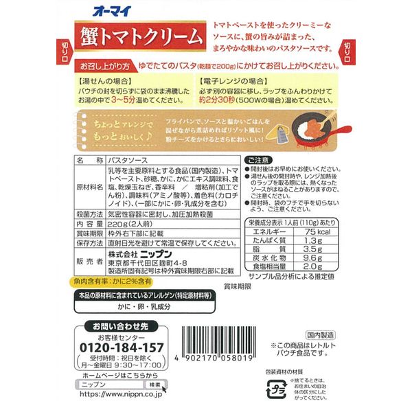 アスクル】 ニップン オーマイ 蟹トマトクリーム 2人前パスタソース 1セット（6個） 通販 - ASKUL（公式）