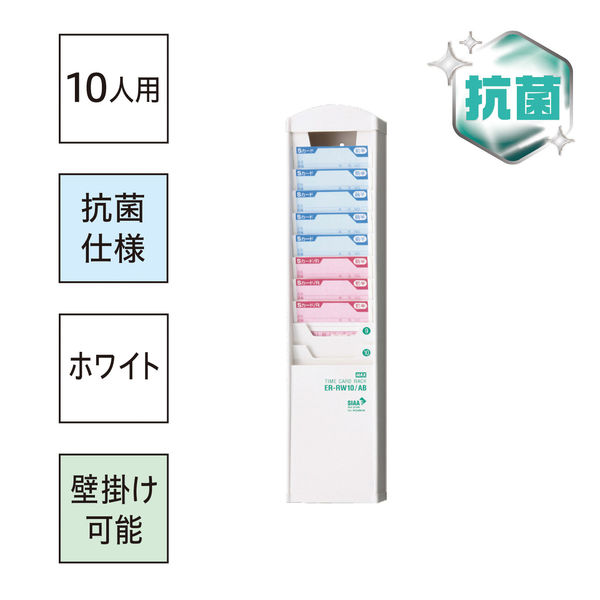 日本 MAX マックス タイムカードラック 抗菌タイプ 10人用 ホワイト ER-RW10 AB ER90702