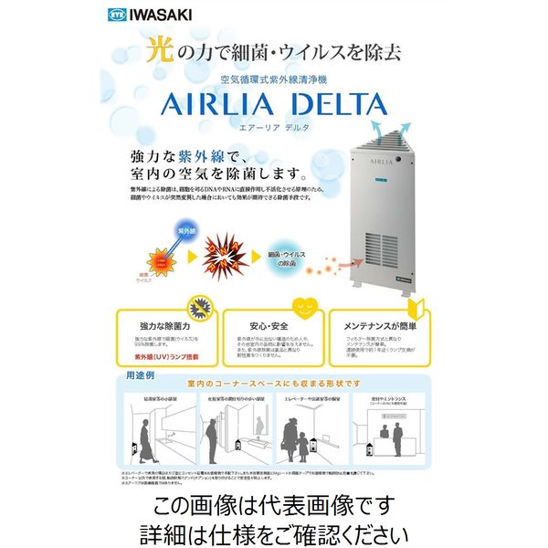 アスクル】岩崎電気 エアーリア デルタ 空気循環式紫外線清浄機 