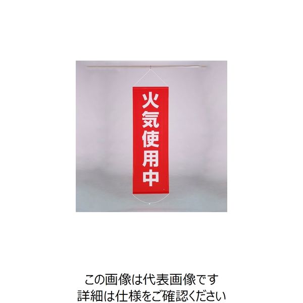 緑十字 垂れ幕(懸垂幕) 火気使用中 1500×450mm ナイロンターポリン 124045 (株)日本緑十字社 通販 