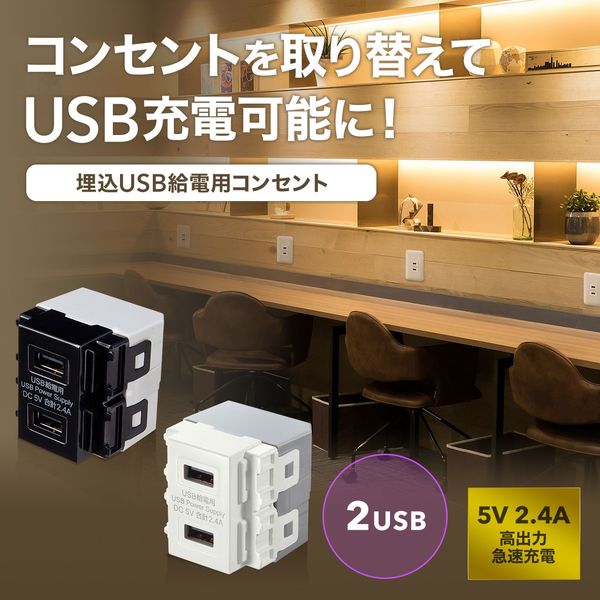 アスクル】サンワサプライ 埋込USB給電用コンセント (TYPEC搭載) TAP-KJUSB1C1W 1個（直送品） 通販 ASKUL（公式）