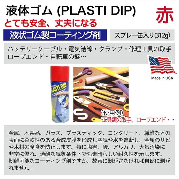 PLASTI DIP 液体ゴムスプレー缶赤 PDS312R 1缶（直送品）