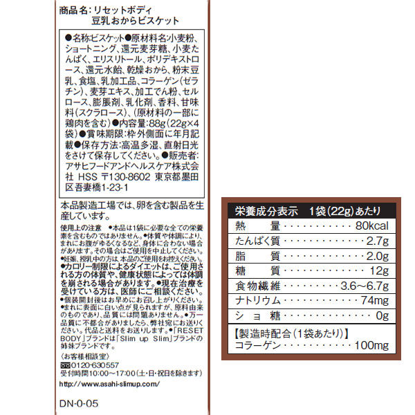 アスクル】 リセットボディ 豆乳おからビスケット 1セット（4袋入×2箱） アサヒグループ食品 ダイエットクッキー・スナック ダイエット食品 通販 -  ASKUL（公式）