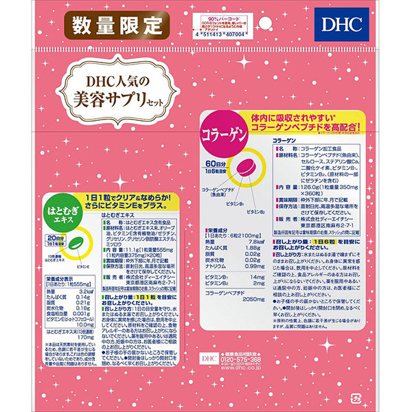 最安値｜DHC 人気の美容サプリセット(コラーゲン60日分&はとむぎエキス 