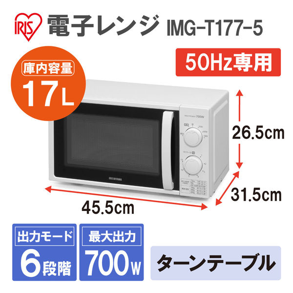 アイリスオーヤマ 電子レンジ 17Lターンテーブル 50Hz　【東日本対応】　IMG-T177-5　1台