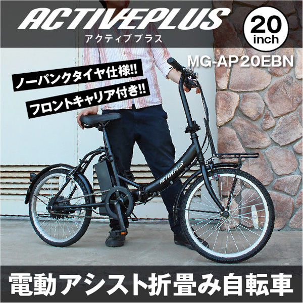 ミムゴ ACTIVEPLUS ノーパンク電動アシストFDB20EB MG-AP20EBN 1台