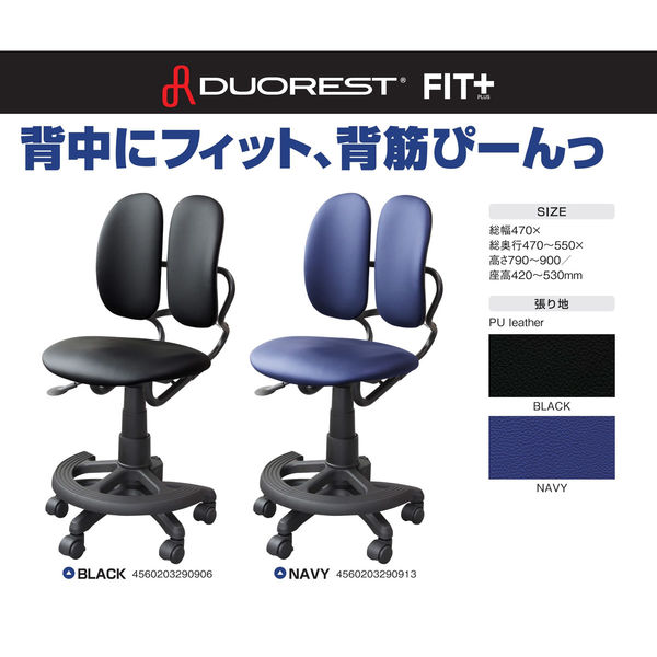 DUOREST オフィスチェア DUOREST FIT+ 着脱式足置き付き 背スライド