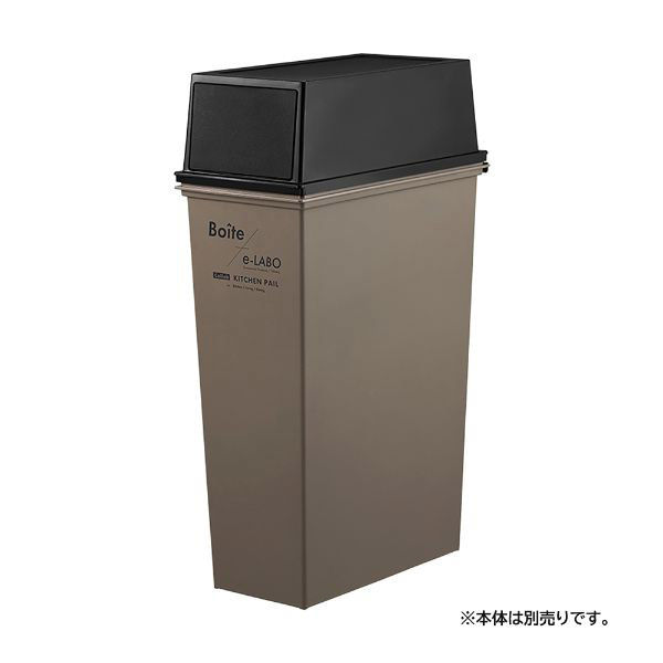 スリム ゴミ箱 用 フタ ブラック 幅23×奥行44×高さ15cm ELB-FLAPS