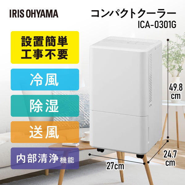 アスクル】アイリスオーヤマ コンパクトクーラー ICA-0301G 1台（直送 