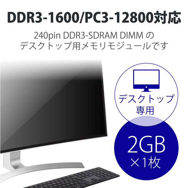 増設メモリ デスクトップ用 DDR3-1600 PC3-12800 2GB DIMM EV1600-2G