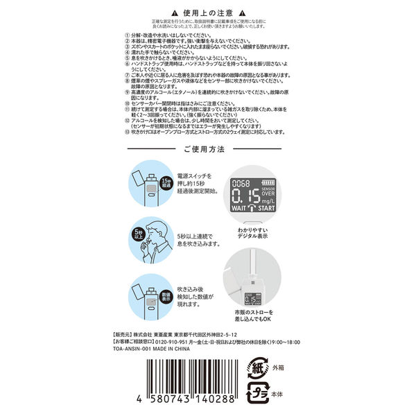 東亜産業 TOAMIT アルコール検知器 ANSIN 400126 5台 - アスクル