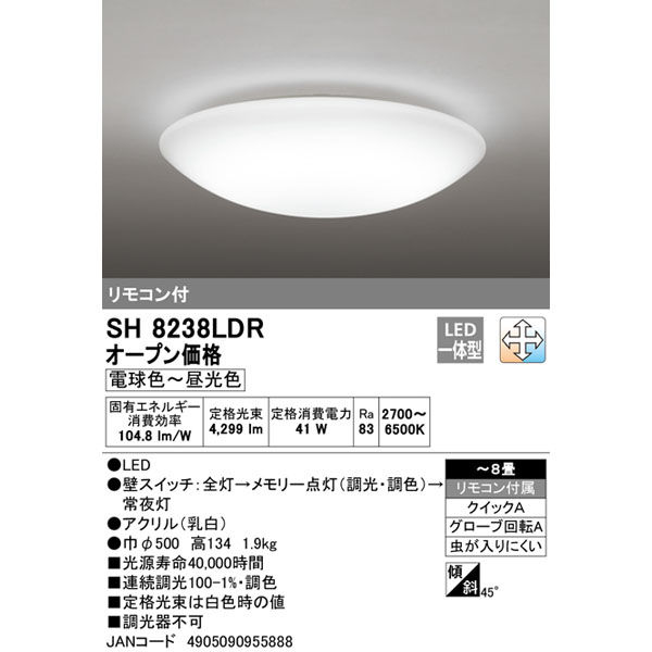 オーデリック ＬＥＤシーリングライト8畳 調光調色 最大光量 SH8238LDR