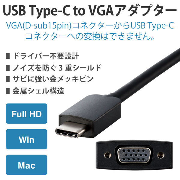 USB-C 映像変換アダプタ Type-C [オス] - VGA [メス] AD-CVGABK3 1個 エレコム
