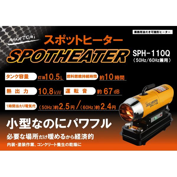 ナカトミ スポットヒーター 灯油ヒーター 熱出力11.2kW 50/60Hz共用