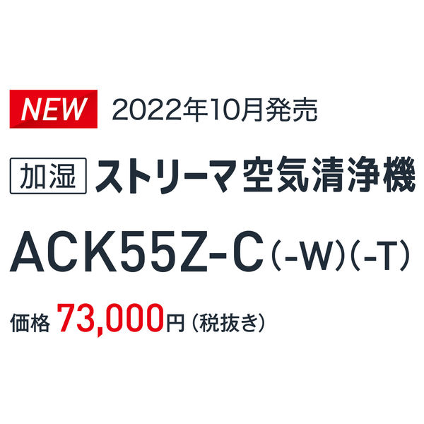ダイキン 加湿ストリーマ空清 ACK55Z-W 1台 - アスクル